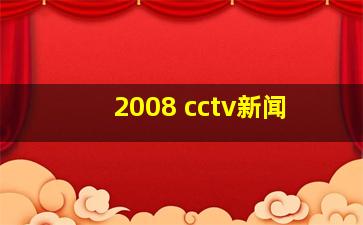 2008 cctv新闻